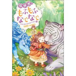 異世界でもふもふなでなでするためにがんばってます。〈11〉(Mノベルスf) [単行本]