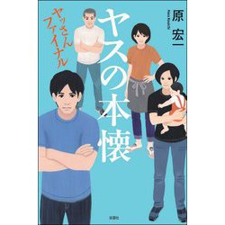 ヤスの本懐―ヤッさんファイナル [単行本]