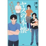 ヤスの本懐―ヤッさんファイナル [単行本]