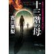 十三階の母(マリア)―警視庁公安部特別諜報員・黒江律子 [単行本]