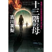 十三階の母(マリア)―警視庁公安部特別諜報員・黒江律子 [単行本]