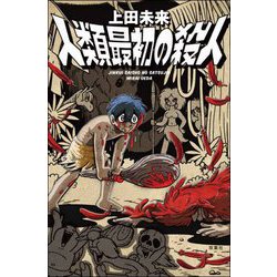 人類最初の殺人 [単行本]