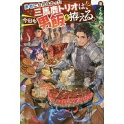勇者になれなかった三馬鹿トリオは、今日も男飯を拵える。(Mノベルス) [単行本]