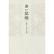 白い記憶―湯沢八重子句集 [単行本]