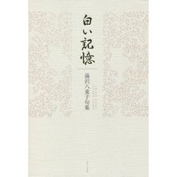 白い記憶―湯沢八重子句集 [単行本]