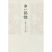 白い記憶―湯沢八重子句集 [単行本]