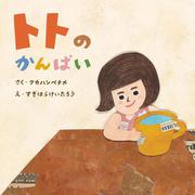 トトのかんぱい(至光社国際版絵本) [絵本]