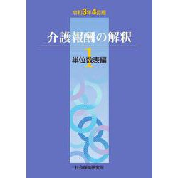 介護報酬の解釈１単位数表編<令和3年4月版> 第11版 [単行本]