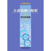 介護報酬の解釈１単位数表編<令和3年4月版> 第11版 [単行本]