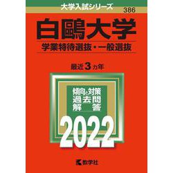 ヨドバシ Com 白鴎大学 学業特待選抜 一般選抜 22年版大学入試シリーズ 全集叢書 通販 全品無料配達