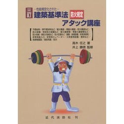 建築基準法防火規定アタック講座―性能規定化された 三訂版 [単行本]