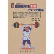 建築基準法防火規定アタック講座―性能規定化された 三訂版 [単行本]