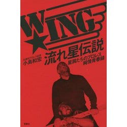 W☆ING流れ星伝説―星屑たちのプロレス純情青春録 [単行本]