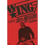 W☆ING流れ星伝説―星屑たちのプロレス純情青春録 [単行本]