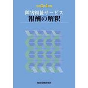 障害福祉サービス報酬の解釈<令和3年4月版> 第4版 [単行本]