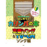 初心者でも弾ける！はじめてのカリンバの本 定番ソング＆TV・-17キー・カリンバ対応＋音名付き [単行本]
