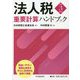 法人税重要計算ハンドブック〈令和3年度版〉 [単行本]