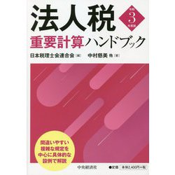 法人税重要計算ハンドブック〈令和3年度版〉 [単行本]