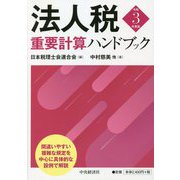 法人税重要計算ハンドブック〈令和3年度版〉 [単行本]