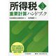 所得税重要計算ハンドブック〈令和3年度版〉 [単行本]