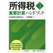 所得税重要計算ハンドブック〈令和3年度版〉 [単行本]