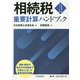 相続税重要計算ハンドブック〈令和3年度版〉 [単行本]
