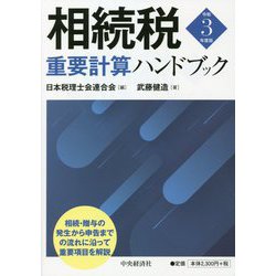 相続税重要計算ハンドブック〈令和3年度版〉 [単行本]