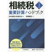 相続税重要計算ハンドブック〈令和3年度版〉 [単行本]