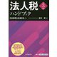 法人税ハンドブック〈令和3年度版〉 [単行本]