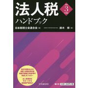 法人税ハンドブック〈令和3年度版〉 [単行本]