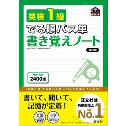 英検1級でる順パス単 書き覚えノート 改訂版 [単行本]