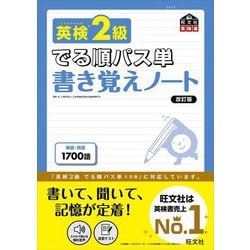 ヨドバシ Com 英検2級でる順パス単 書き覚えノート 改訂版 単行本 通販 全品無料配達