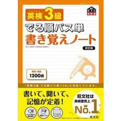 英検3級でる順パス単 書き覚えノート 改訂版 [単行本]