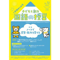 ヨドバシ.com - 子どもと創る｢国語の授業｣2021年 No72 [単行本] 通販