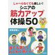 しゃべらなくても楽しい!シニアの筋力アップ体操50 [単行本]