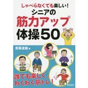 しゃべらなくても楽しい!シニアの筋力アップ体操50 [単行本]