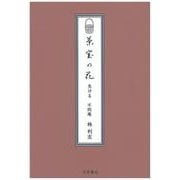 茶室の花　生ける [単行本]