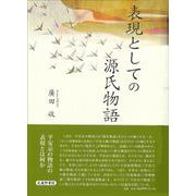 表現としての源氏物語 [単行本]