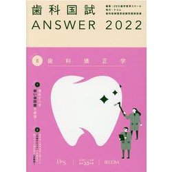 ヨドバシ.com - 歯科国試ANSWER '22年版vol.8 [単行本] 通販【全品無料 