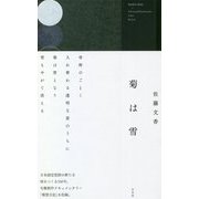 菊は雪 [単行本]