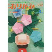 おりがみ 552号－月刊 [単行本]