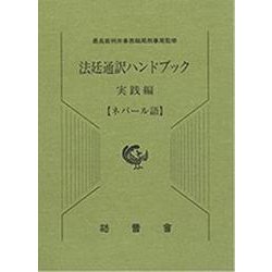 法廷通訳ハンドブック ネパール語 実践編 [単行本]