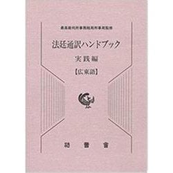 法廷通訳ハンドブック 広東語 実践編 [単行本]