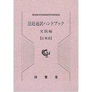 法廷通訳ハンドブック 広東語 実践編 [単行本]