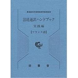 法廷通訳ハンドブック フランス語 実践編 [単行本]