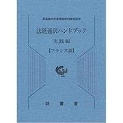 法廷通訳ハンドブック フランス語 実践編 [単行本]
