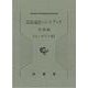 法廷通訳ハンドブック カンボジア語 実践編 [単行本]