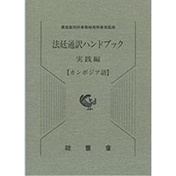 法廷通訳ハンドブック カンボジア語 実践編 [単行本]