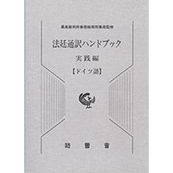 法廷通訳ハンドブック ドイツ語 実践編 [単行本]
