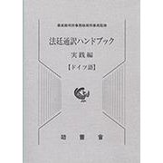 法廷通訳ハンドブック ドイツ語 実践編 [単行本]